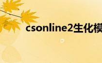 csonline2生化模式（csonline2）