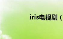 iris电视剧（iris收视率）
