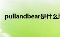 pullandbear是什么牌子（pullandbear）