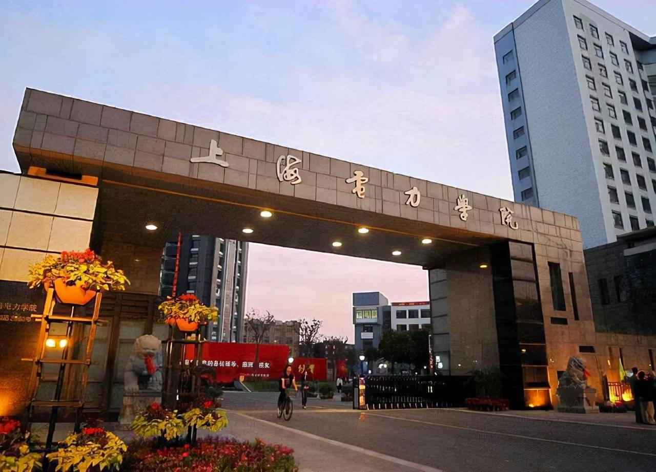 盘点院校前身之上海电力大学