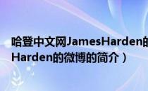 哈登中文网JamesHarden的微博（关于哈登中文网JamesHarden的微博的简介）