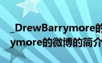 _DrewBarrymore的微博（关于_DrewBarrymore的微博的简介）
