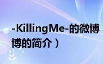 -KillingMe-的微博（关于-KillingMe-的微博的简介）
