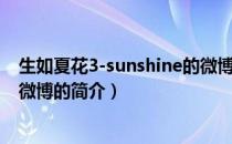生如夏花3-sunshine的微博（关于生如夏花3-sunshine的微博的简介）