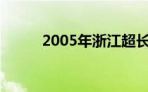 2005年浙江超长版双色球走势图